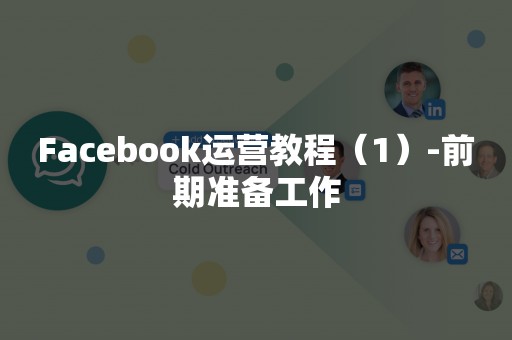 Facebook运营教程（1）-前期准备工作