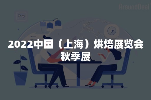 2022中国（上海）烘焙展览会秋季展