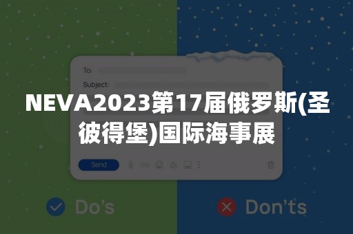 NEVA2023第17届俄罗斯(圣彼得堡)国际海事展