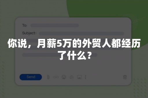 你说，月薪5万的外贸人都经历了什么？