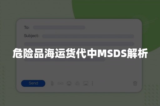 危险品海运货代中MSDS解析