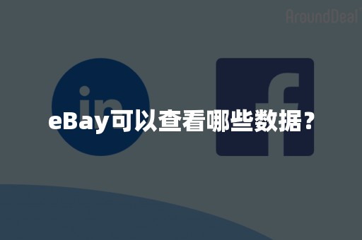 eBay可以查看哪些数据？