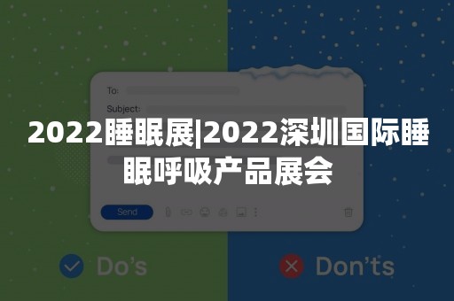 2022睡眠展|2022深圳国际睡眠呼吸产品展会