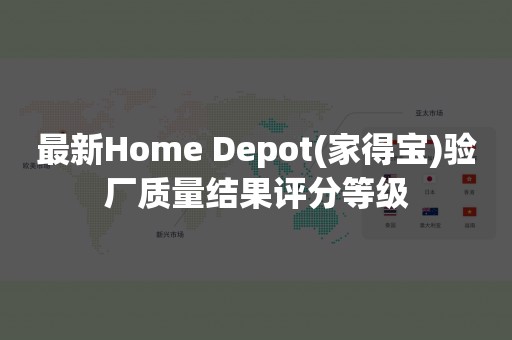 最新Home Depot(家得宝)验厂质量结果评分等级