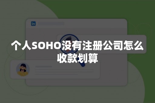 个人SOHO没有注册公司怎么收款划算