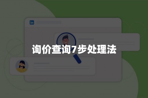 询价查询7步处理法