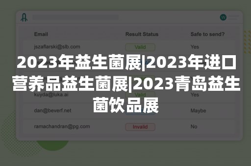 2023年益生菌展|2023年进口营养品益生菌展|2023青岛益生菌饮品展