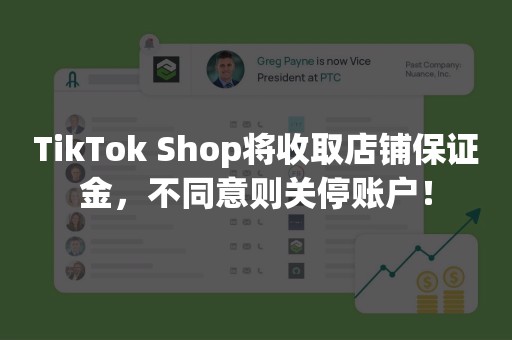 TikTok Shop将收取店铺保证金，不同意则关停账户！