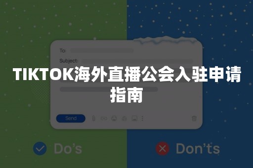 TIKTOK海外直播公会入驻申请指南