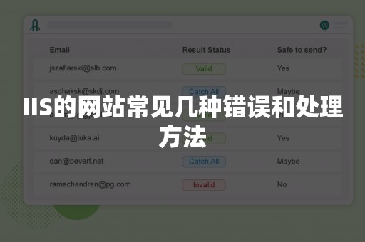 IIS的网站常见几种错误和处理方法