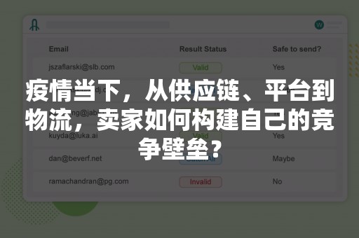 疫情当下，从供应链、平台到物流，卖家如何构建自己的竞争壁垒？