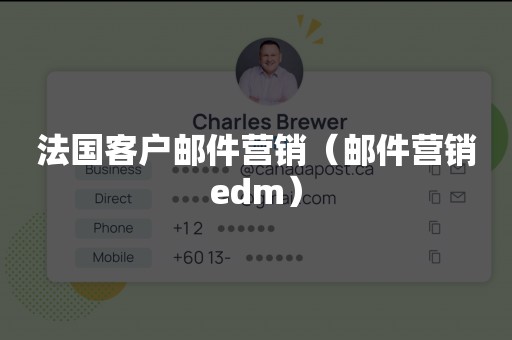 法国客户邮件营销（邮件营销edm）