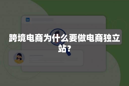 跨境电商为什么要做电商独立站？