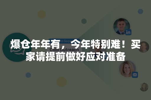 爆仓年年有，今年特别难！买家请提前做好应对准备