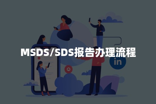 MSDS/SDS报告办理流程