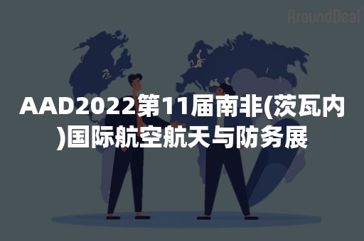 AAD2022第11届南非(茨瓦内)国际航空航天与防务展