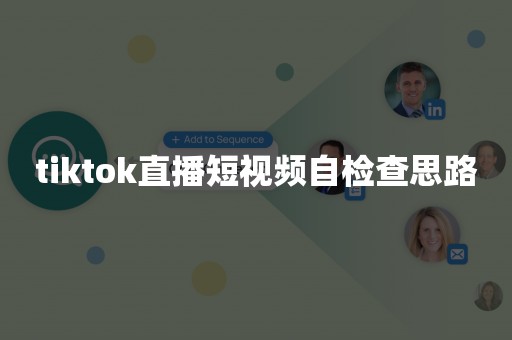 tiktok直播短视频自检查思路