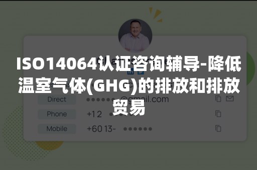 ISO14064认证咨询辅导-降低温室气体(GHG)的排放和排放贸易