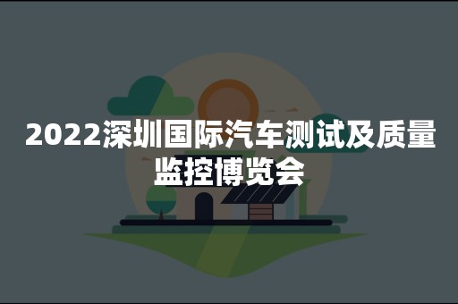 2022深圳国际汽车测试及质量监控博览会