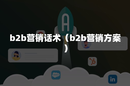 b2b营销话术（b2b营销方案）