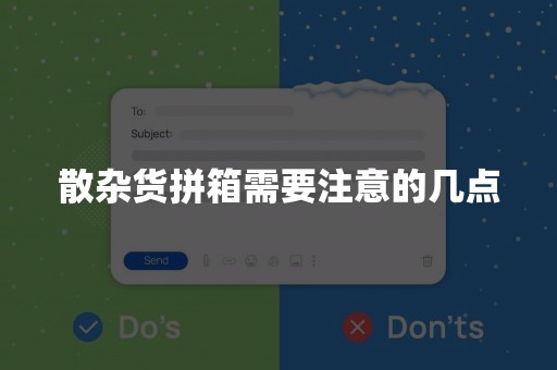 散杂货拼箱需要注意的几点