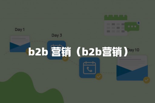 b2b 营销（b2b营销）