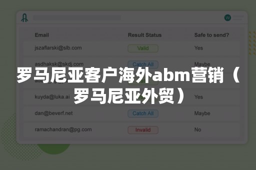 罗马尼亚客户海外abm营销（罗马尼亚外贸）