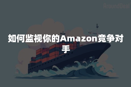 如何监视你的Amazon竞争对手