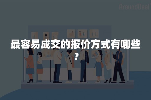 最容易成交的报价方式有哪些？