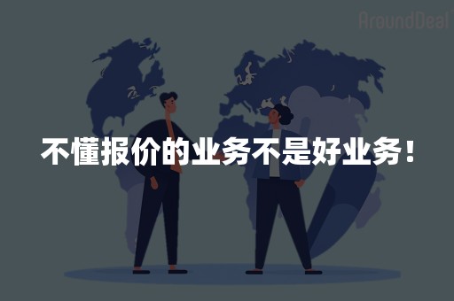 不懂报价的业务不是好业务！