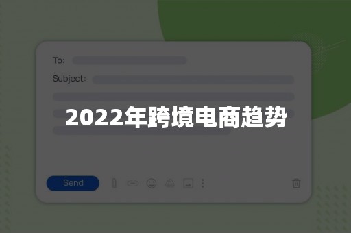 2022年跨境电商趋势