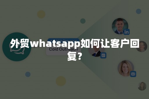 外贸whatsapp如何让客户回复？