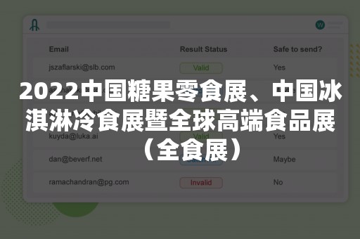 2022中国糖果零食展、中国冰淇淋冷食展暨全球高端食品展（全食展）