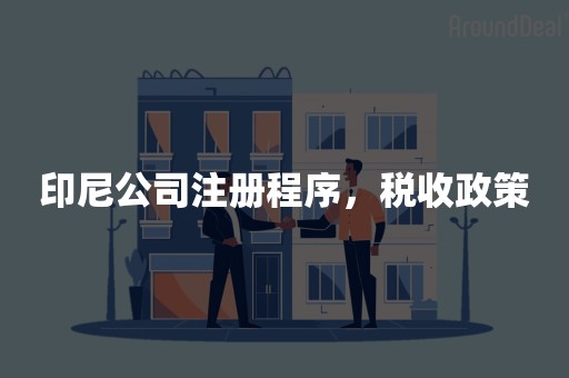 印尼公司注册程序，税收政策