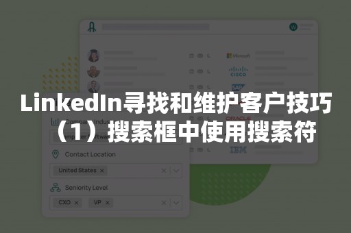 LinkedIn寻找和维护客户技巧（1）搜索框中使用搜索符