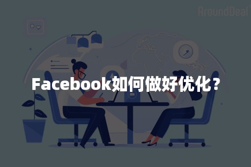 Facebook如何做好优化？