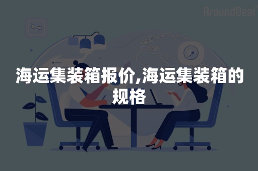 海运集装箱报价,海运集装箱的规格