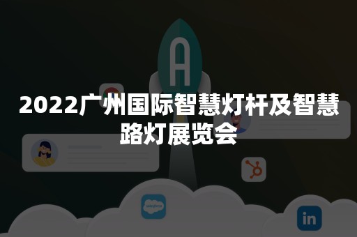 2022广州国际智慧灯杆及智慧路灯展览会