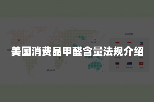 美国消费品甲醛含量法规介绍