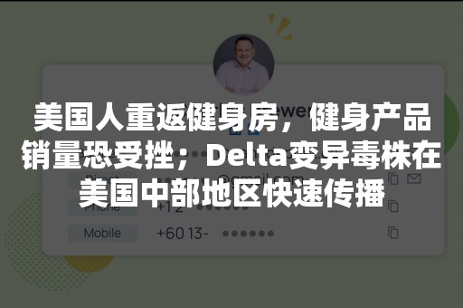 美国人重返健身房，健身产品销量恐受挫；Delta变异毒株在美国中部地区快速传播