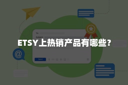 ETSY上热销产品有哪些？