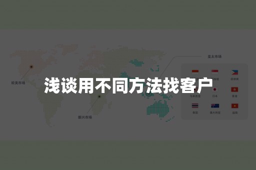 浅谈用不同方法找客户