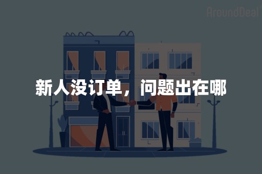 新人没订单，问题出在哪