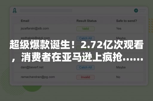 超级爆款诞生！2.72亿次观看，消费者在亚马逊上疯抢……