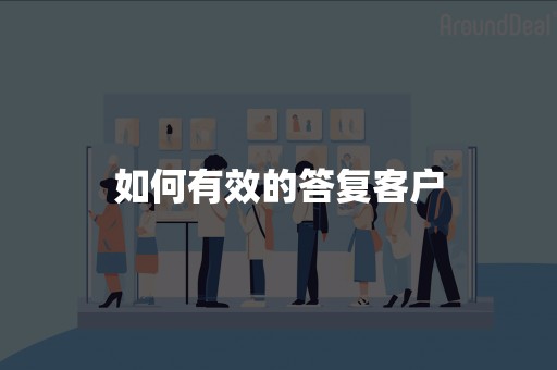 如何有效的答复客户