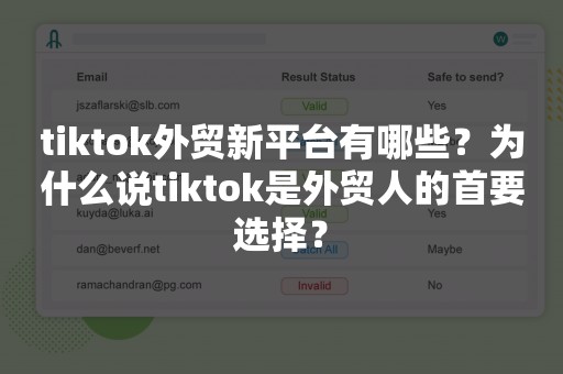 tiktok外贸新平台有哪些？为什么说tiktok是外贸人的首要选择？