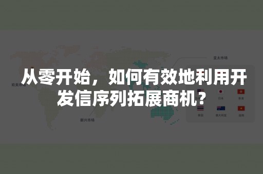  从零开始，如何有效地利用开发信序列拓展商机？