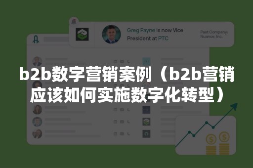 b2b数字营销案例（b2b营销应该如何实施数字化转型）