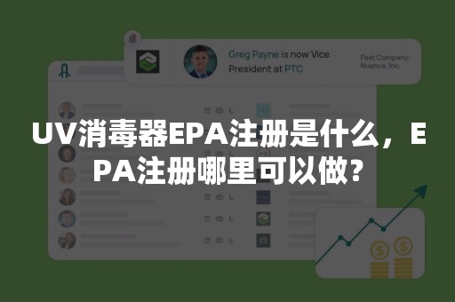 UV消毒器EPA注册是什么，EPA注册哪里可以做？