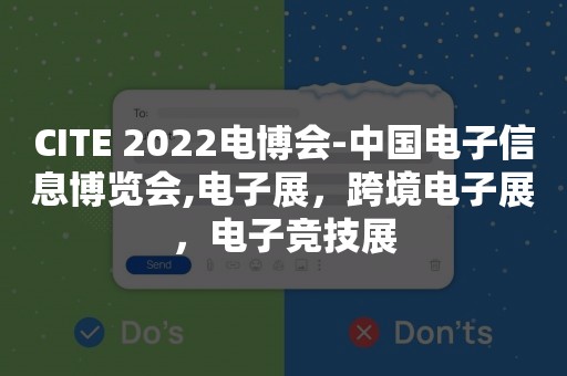 CITE 2022电博会-中国电子信息博览会,电子展，跨境电子展，电子竞技展